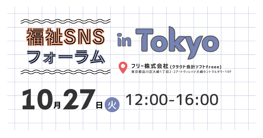 福祉SNSフォーラム東京_日時バナー.png