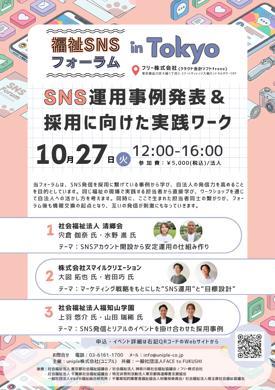 【案内チラシ】福祉SNSフォーラムin東京.ver.3.04.png