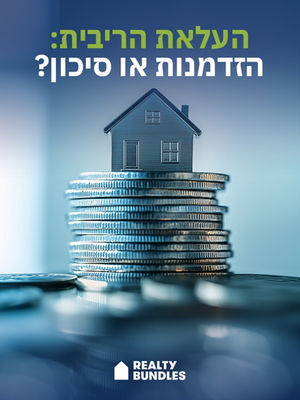 העלאת ריבית – הזדמנות או סיכון? 🤔📈