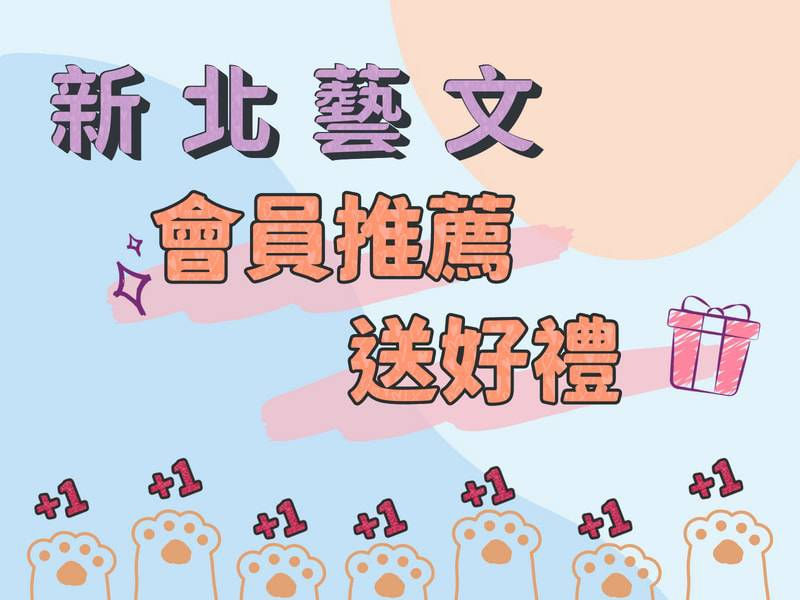 會員推薦送好禮
