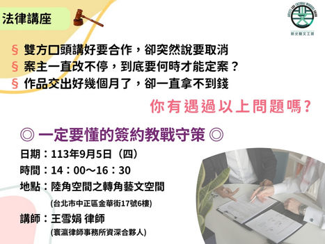 法律講座【 一定要懂的簽約教戰守策】