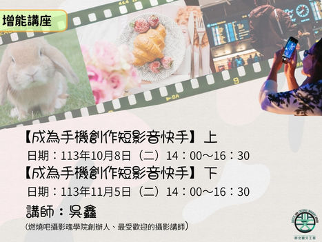 增能講座【成為手機創作短影音快手】