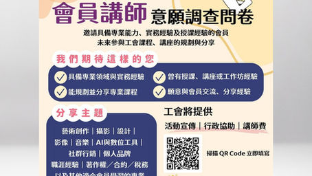 會員講師意願調查｜邀請有專業、有經驗的你加入