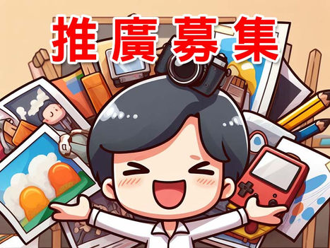 會員推廣募集中~