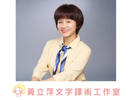 🌟 會員推廣｜黃立萍－專業細膩，你的文字譯術師