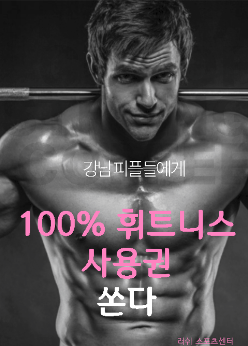 강남휘트니스