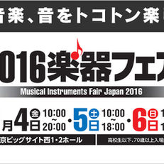 2016楽器フェア参加しますよ。