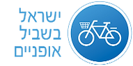 ישראל בשביל אופניים