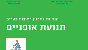 הסתייגויות מהנחיות לתכנון שבילי אופניים ורסיית 2019