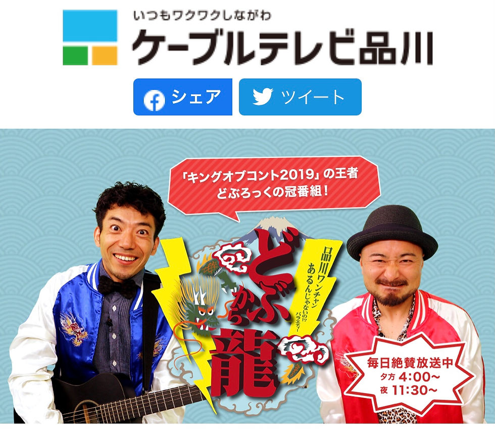 ケーブルテレビ品川『どぶから龍』