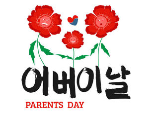Imagen del Parent´s day en Corea, el día de los padres, 어버이날 