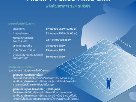 ขอเชิญเข้าร่วมการประกวด CEA x ASA : Prompt-Place Design Competition จังหวัดพังงา (เมืองเก่าตะกั่วป่า)