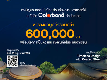 ขอเชิญสถาปนิกไทยร่วมส่งผลงานเข้าร่วมการประกวดSteel Architectural Awards Thailand 2026 🏛️