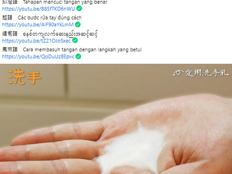 [吹水一聞] 台灣內政部超癲的梘液洗手宣傳！