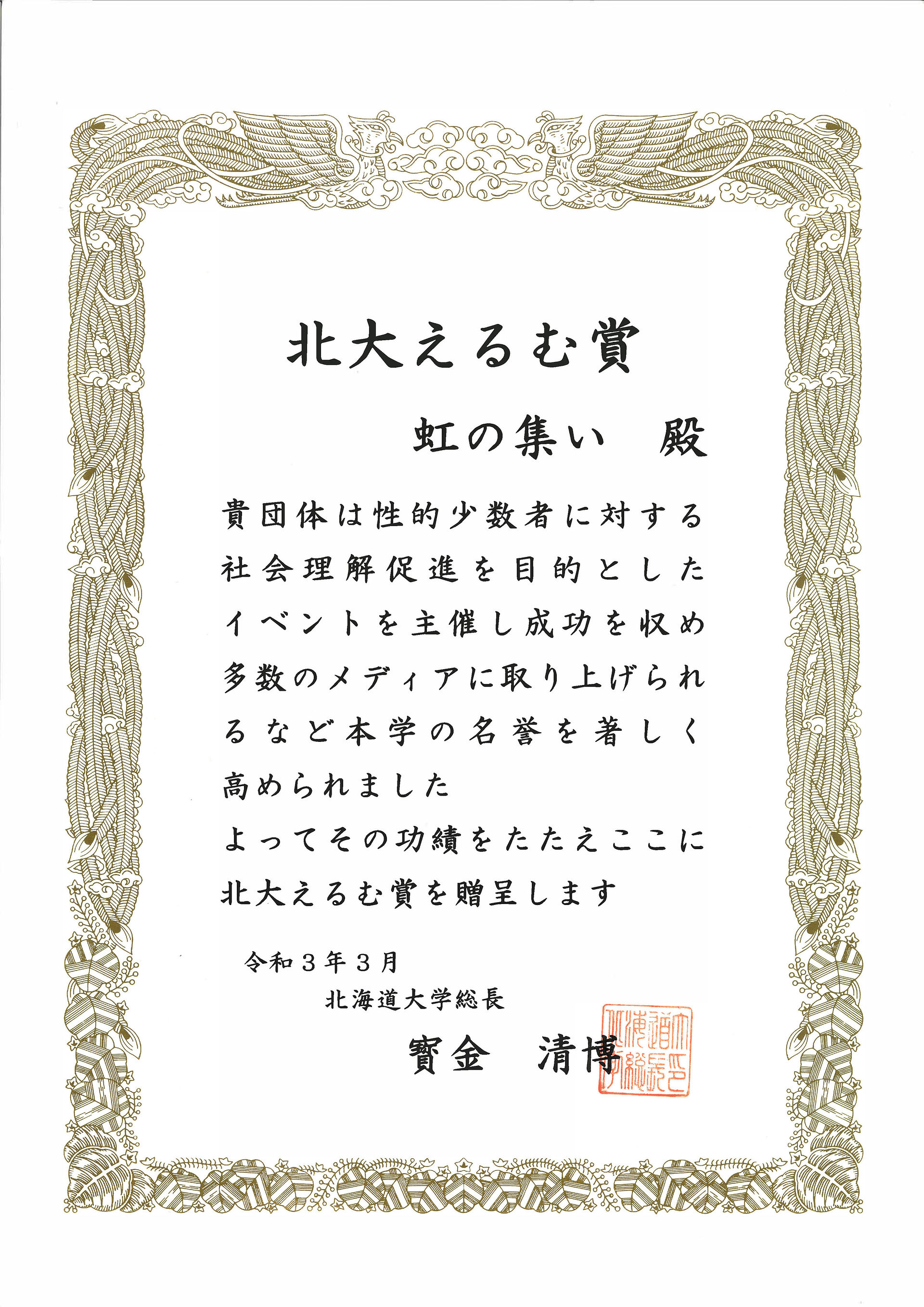 北大えるむ賞の表彰状