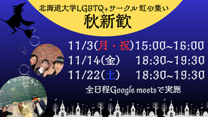 秋新歓2025のお知らせ