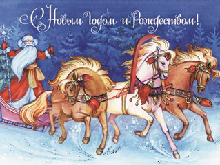С Новым 2021 годом и Рождеством Христовым!