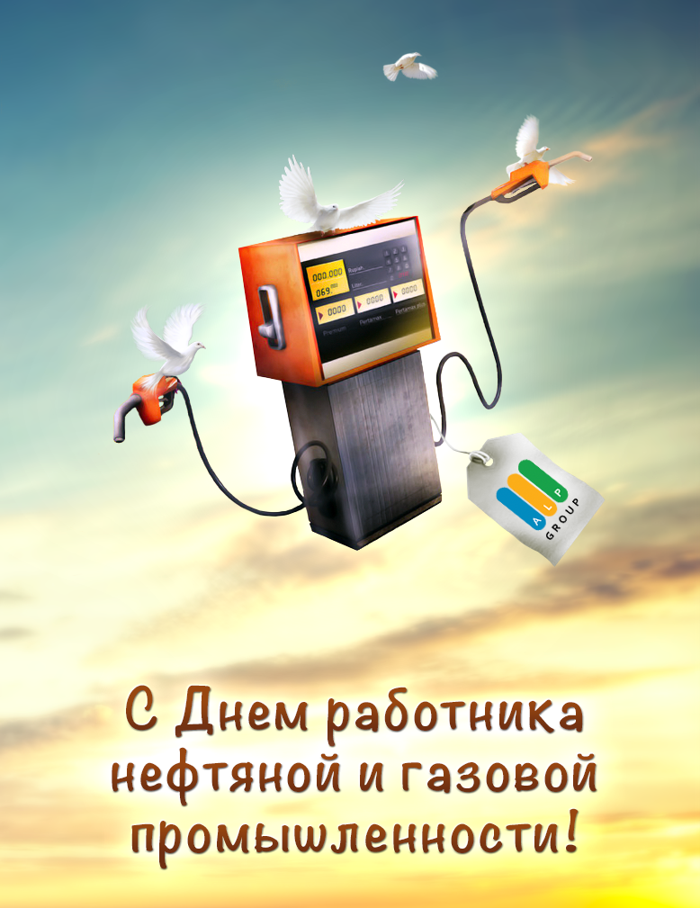 Поздравление с днем работников нефтяной и газовой промышленности открытки, картинки