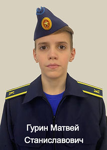 ГУРИН Матвей Станиславович_edited.jpg