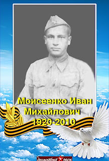 Моисеенко Иван Михайлович  1920-2010 прадед Репина.jpg
