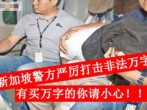 新加坡警方严厉打击非法万字,有买万字的你请小心!!!