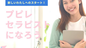 あなたもプピレセラピストになりませんか?♪