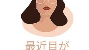 目のゴロツキや不快感ありませんか?