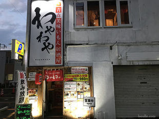 青森うまいもん居酒屋 わやわや