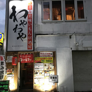 青森うまいもん居酒屋 わやわや