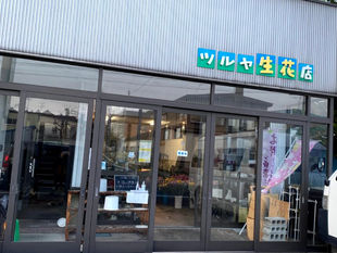 有限会社 ツルヤ生花店