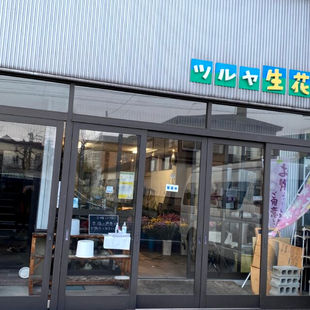 有限会社 ツルヤ生花店