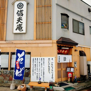 信夫庵
