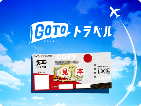 Go Toトラベル地域共通クーポンについて