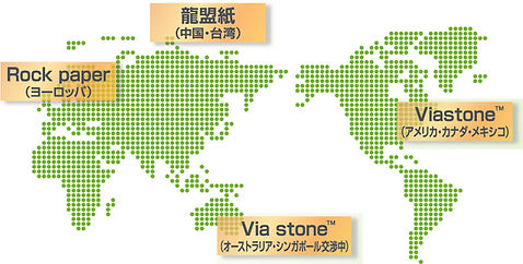 ストーンペーパーの特許を得た国々の画像