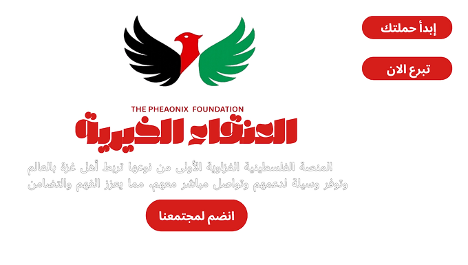 مؤسسة العنقاء الخيرية 