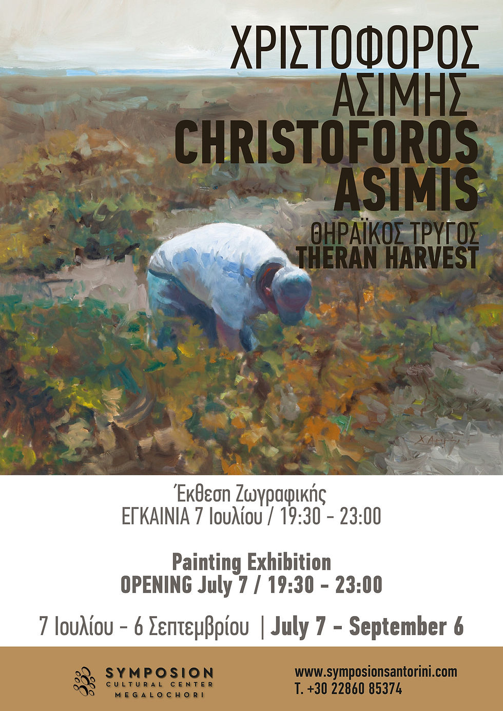 THERAN HARVEST / ΘΗΡΑΪΚΟΣ ΤΡΥΓΟΣ
