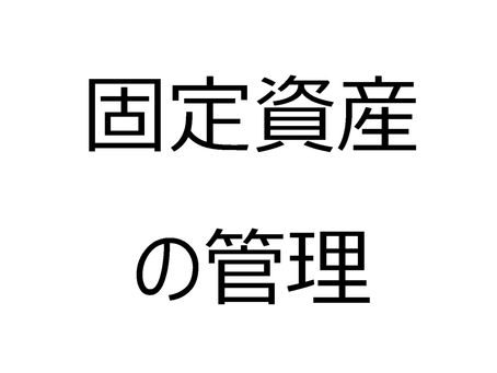 固定資産の管理