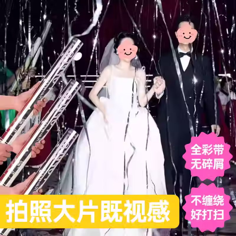 Confetti 彩炮