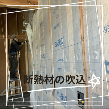 断熱材の吹込を見学