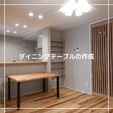テーブルも作ります