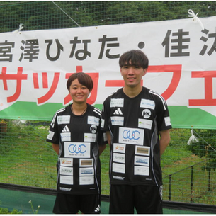 未来を応援！宮澤兄妹サッカーフェスタ♪