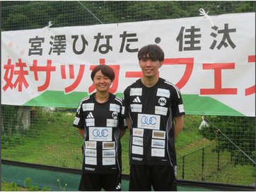 未来を応援！宮澤兄妹サッカーフェスタ♪
