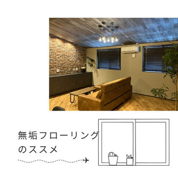 無垢フローリングのススメ