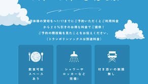 早期貸切割のご案内