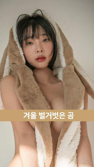 OnlyFans – Inkyung (강인경) Ero_Inkyung December 3rd Series : 겨울 벌거벗은 곰 🐻