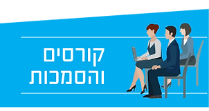 קורסים והסמכות