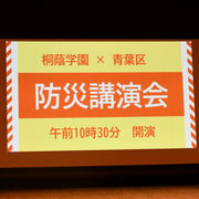 桐蔭学園×青葉区「防災講演会」を開催しました