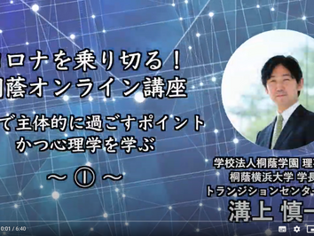 「コロナを乗り切る!桐蔭オンライン講座」 オンデマンド講座を公開しました