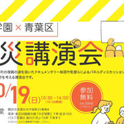 【無料】桐蔭学園×青葉区「防災講演会」を開催いたします！