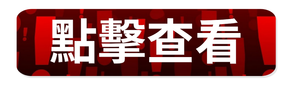 未經官方授權 (3).png